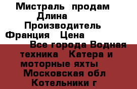 «Мистраль» продам › Длина ­ 199 › Производитель ­ Франция › Цена ­ 67 200 000 000 - Все города Водная техника » Катера и моторные яхты   . Московская обл.,Котельники г.